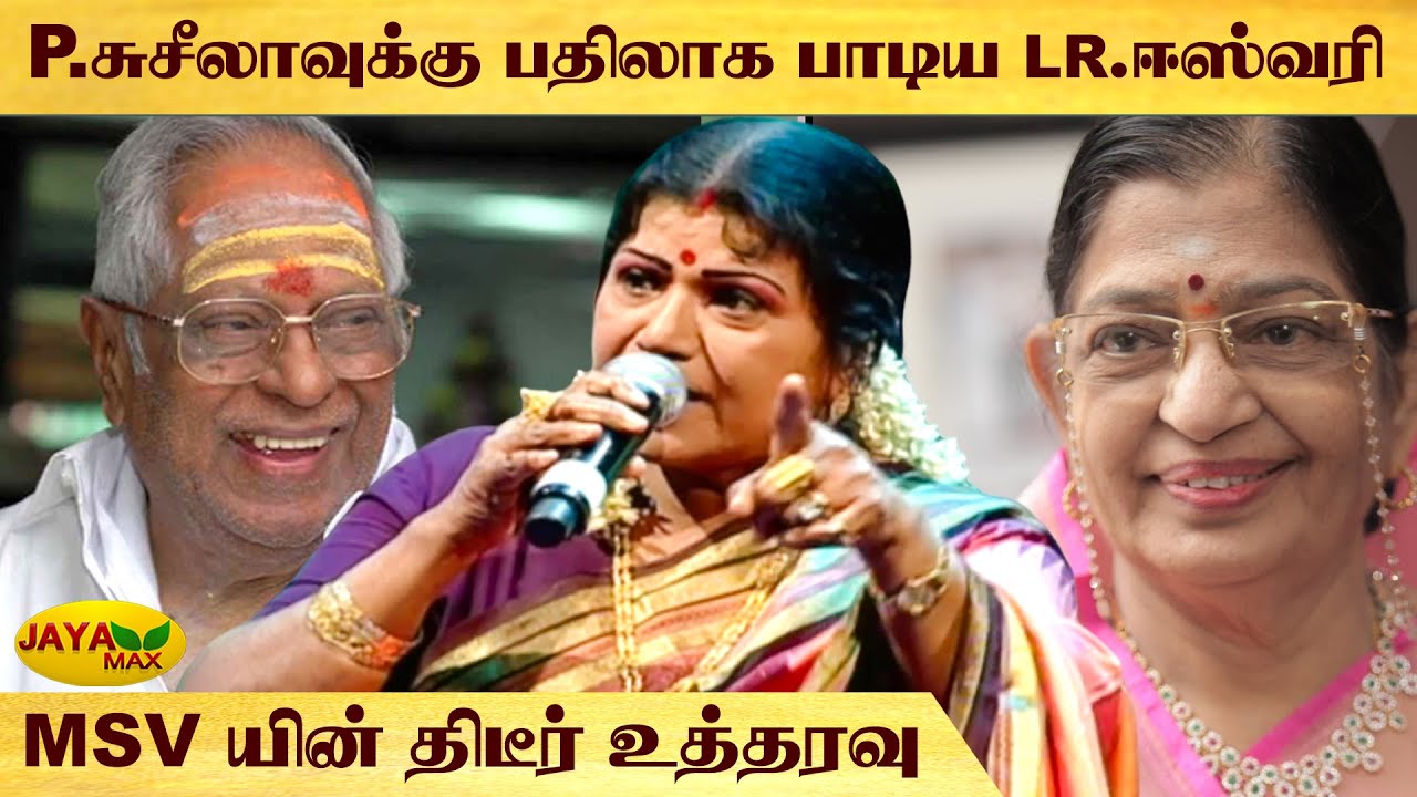 லதா மங்கேஷ்கரை அசரவைத்த LR ஈஸ்வரி | L. R. Eswari Interview With Mano | Part 2 | Jaya Max