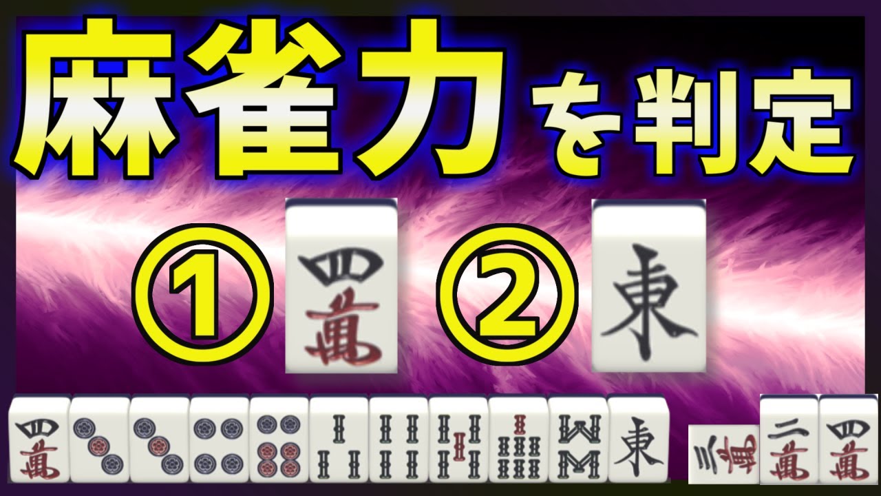 麻雀プロ試験に出すべき難問。応用範囲の広い浮き牌処理の考え方【麻雀講座上級編】