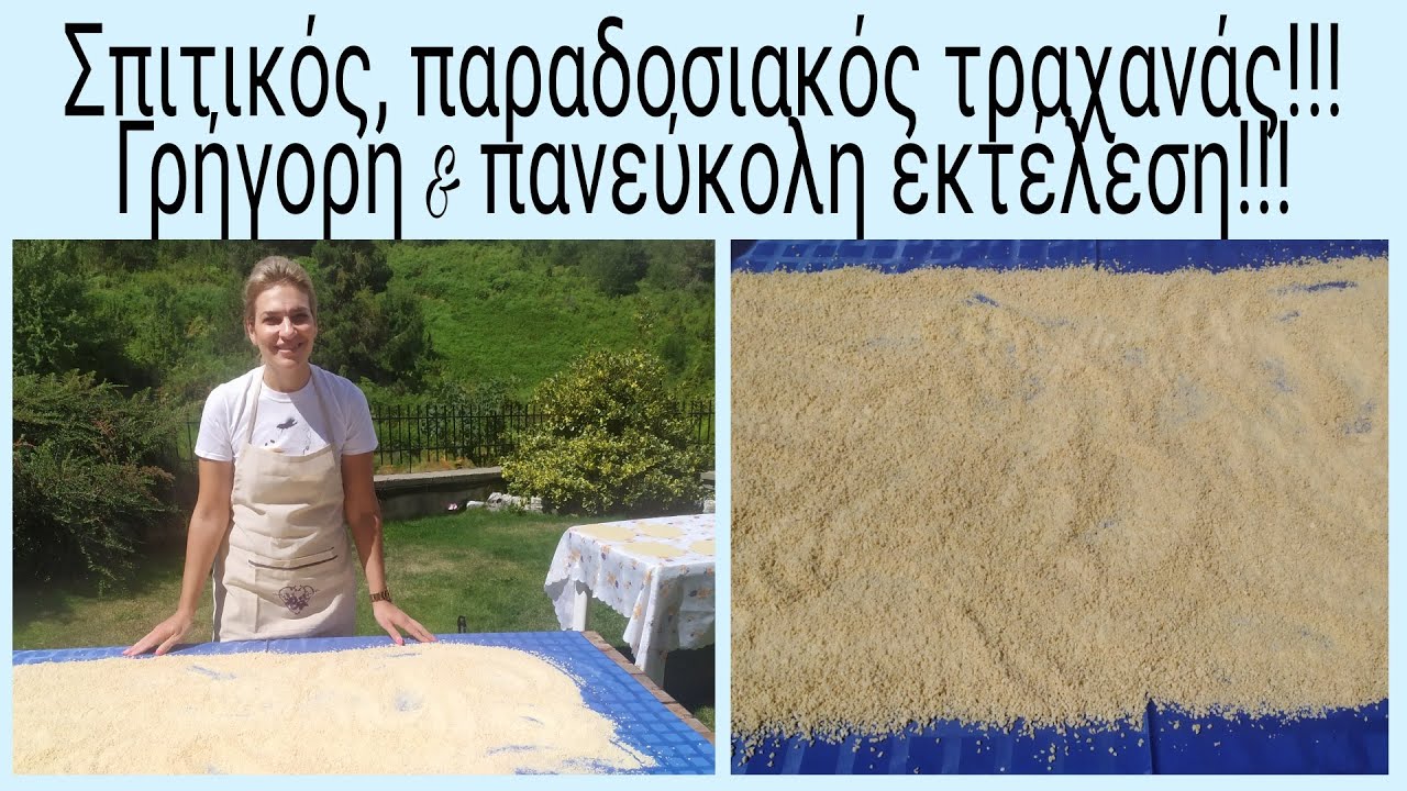 Σπιτικός, παραδοσιακός τραχανάς!!! Γρήγορη & πανεύκολη εκτέλεση, με δύο διαφορετικούς τρόπους!!!