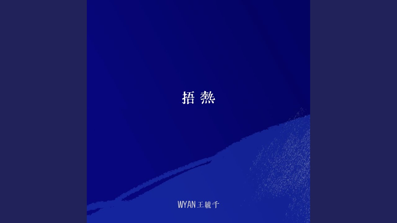 捂热