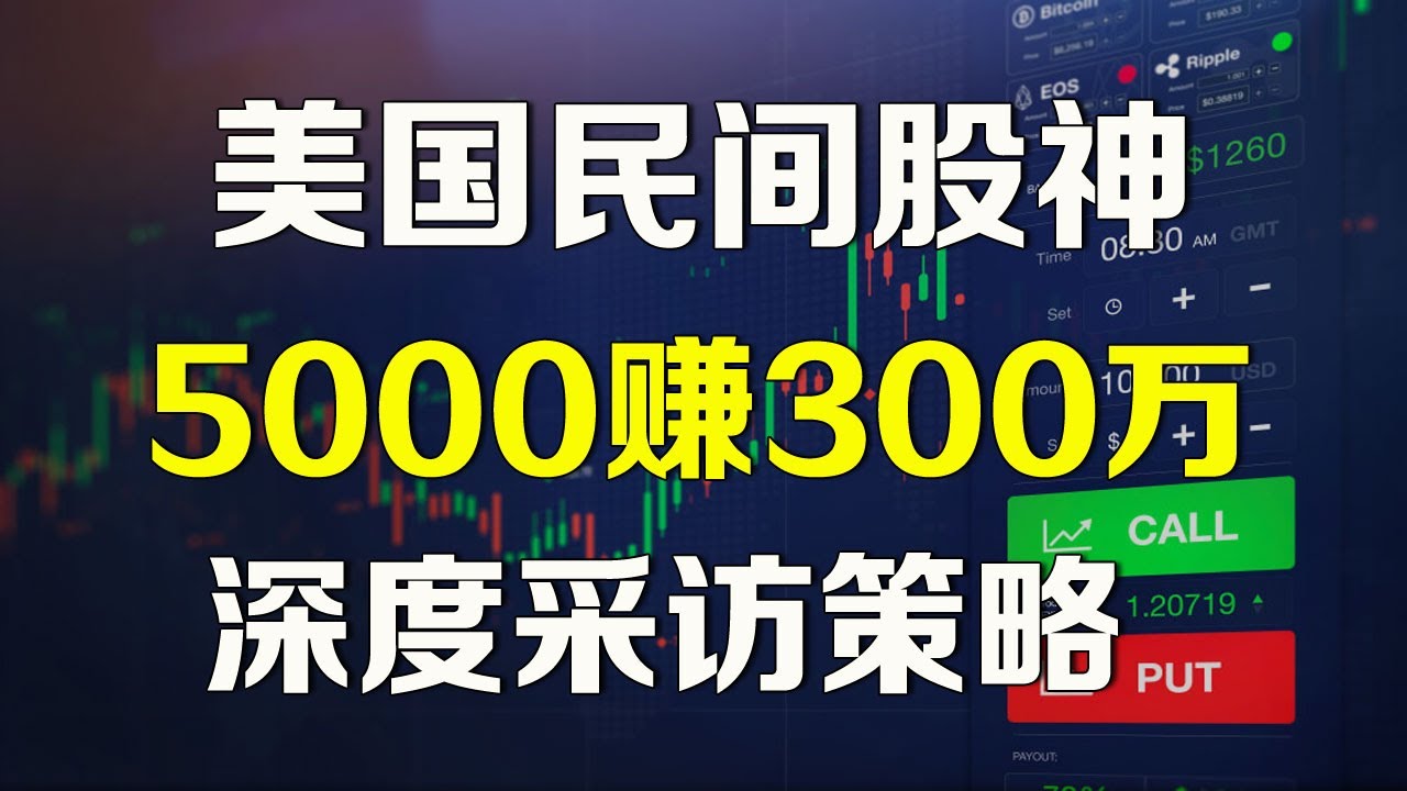 5000赚300万美元，美国最强「民间股神」采访他惊人秘诀！用最简单的方法3年翻600倍 #美股日内交易 NVDA TSLA AMD SPY