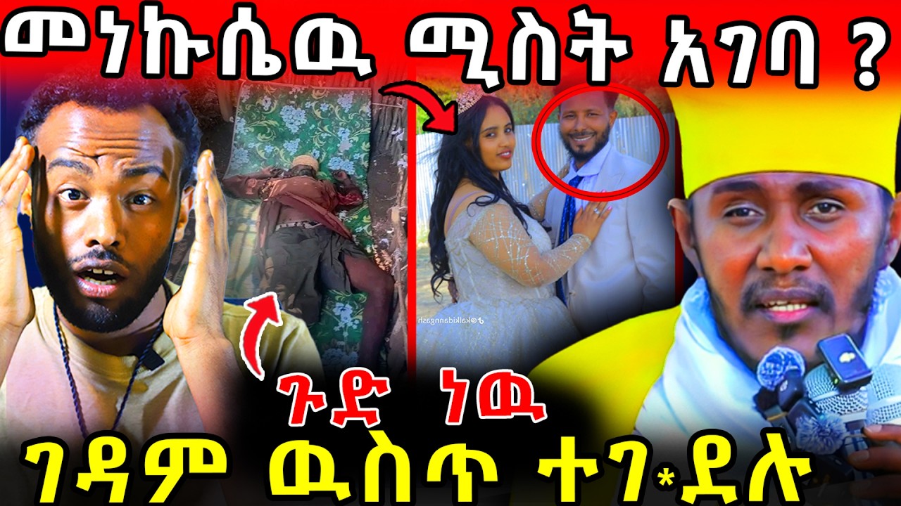 🛑ጉድ ነው ! መነኩሴዉ ሚስት አገባ ! ገዳም ዉስጥ ተገደቡ !!! #ethiopia  #orthodox  #tmc #veronica  #ebs