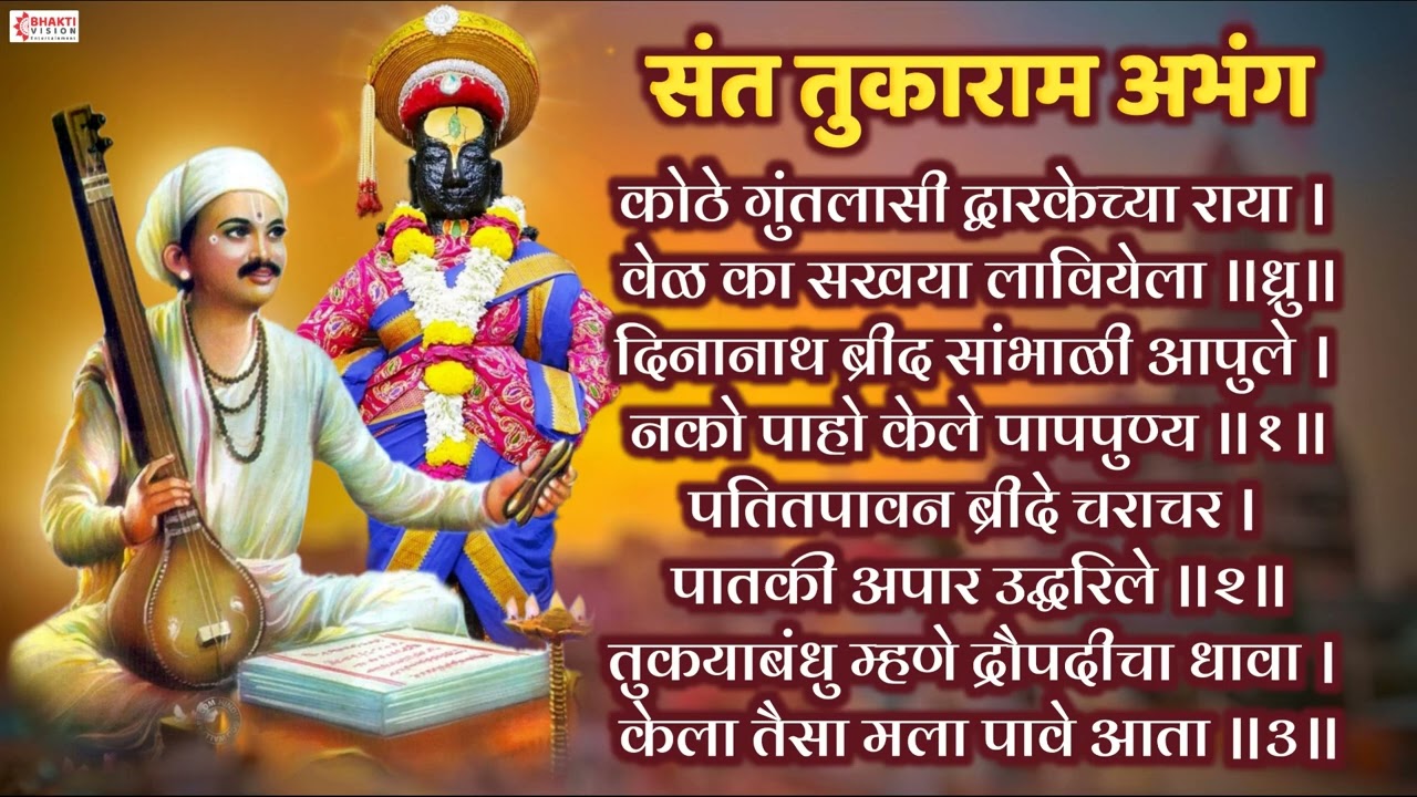 संत तुकाराम अभंग : कोठे गुंतलासी द्वारिकेच्या राया  Kothe Guntalasi Dwarkechya Raya | Vitthal Abhang