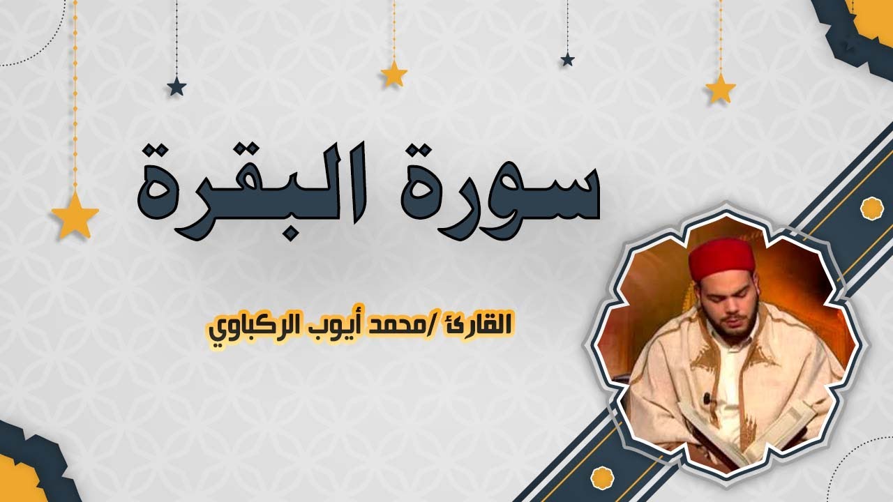 سورة البقرة