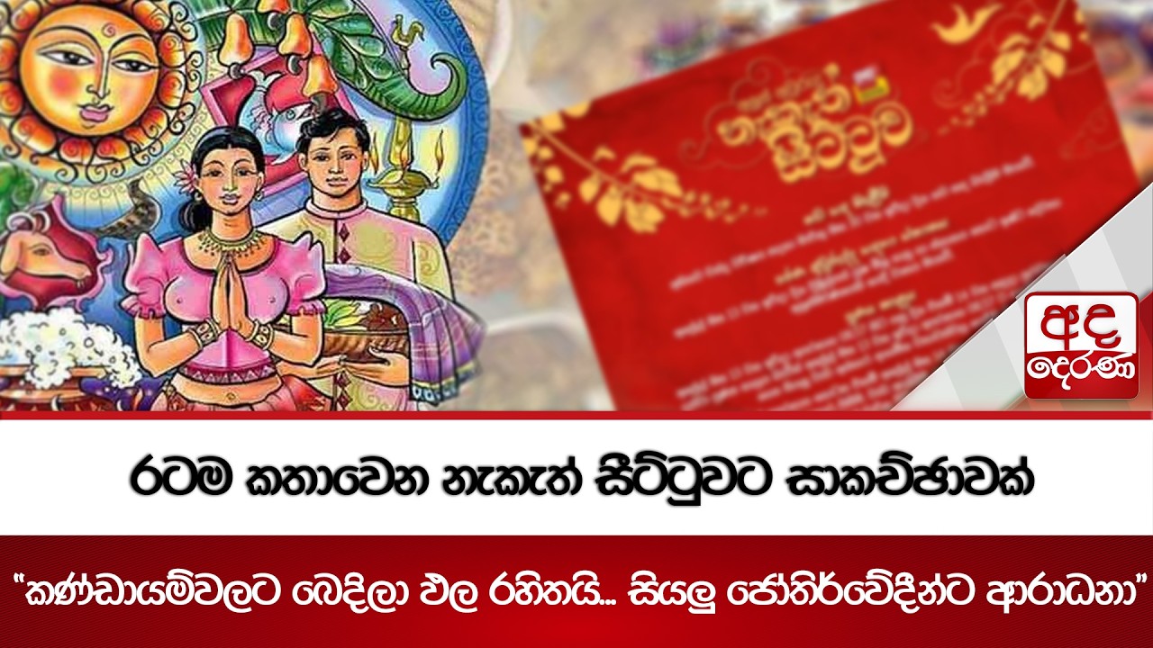 රටම කතාවෙන නැකැත් සීට්ටුවට සාකච්ඡාවක් | Ada Derana