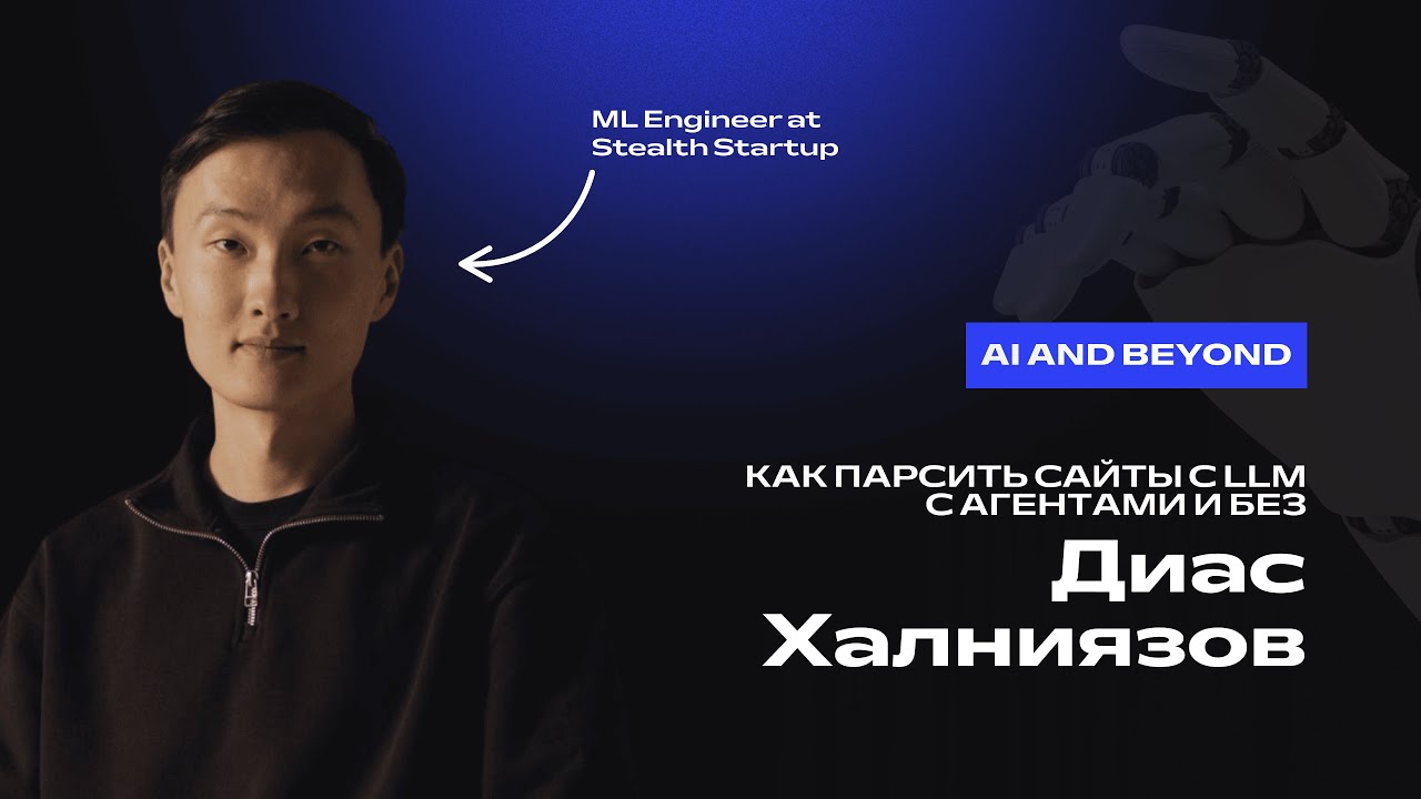 Диас Халниязов. Как парсить сайты с LLM с агентами и без