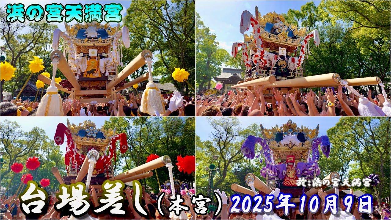 【4K】播州の秋祭り 浜の宮天満宮 宮入 台場差し 本宮 2025年10月9日