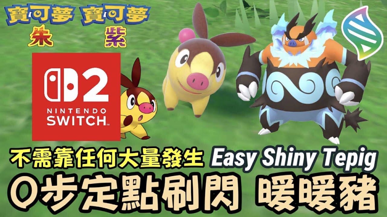 #switch2 #shiny #tepig 0步定點刷閃色違 暖暖豬 #ポカブ｜寶可夢朱紫｜Pok&eacute;mon Scarlet&Violet