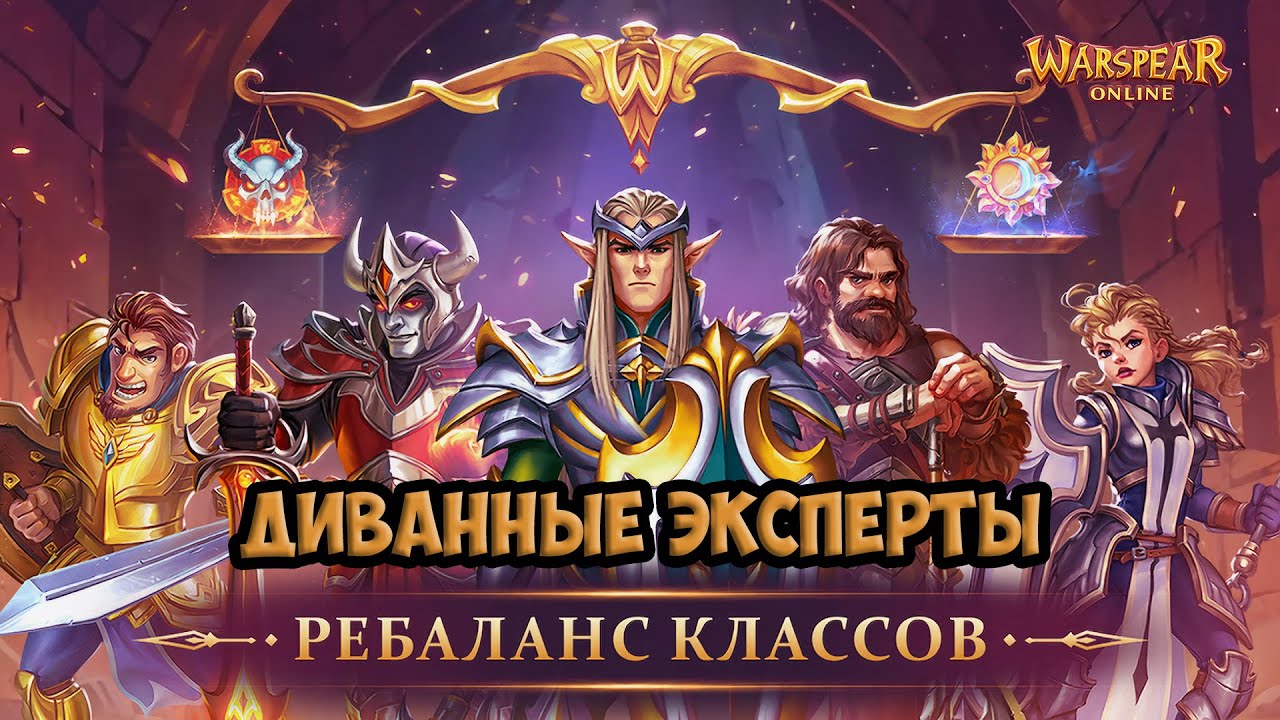 РАЗБОР РЕБАЛАНСА КЛАССОВ ДИВАННЫМИ ЭКСПЕРТАМИ: ГОП И ГОГИК. Warspear Online.
