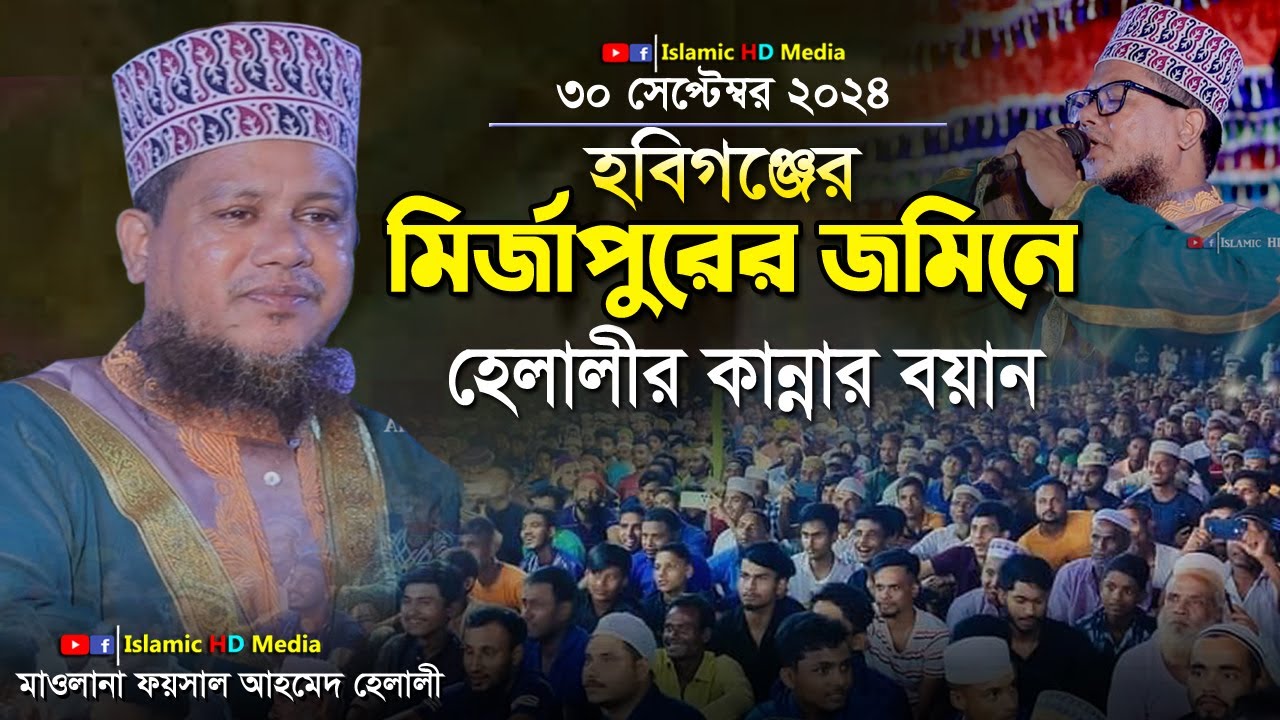 মির্জাপুরের জমিনে হেলালীর কান্নার বয়ান !! মাওলানা ফয়সাল আহমদ হেলালী সাহেব @IslamicHDmedia