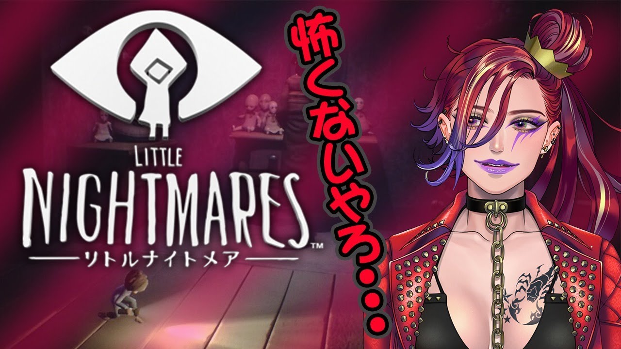 【#JPNVtuber/#ポルミテルゼ】小心者がいくリトルナイトメア！！！【#リトルナイトメア  /#ホラゲー 】