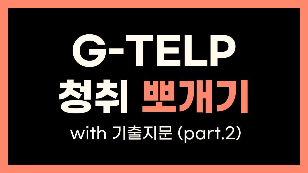 지텔프 청취 정복 | 기출 훈련 | GTELP part2 | 반복 훈련 | 배속 재생 | 영어회화 듣기 | 리스닝 독학 | G_TELP passage 2_4