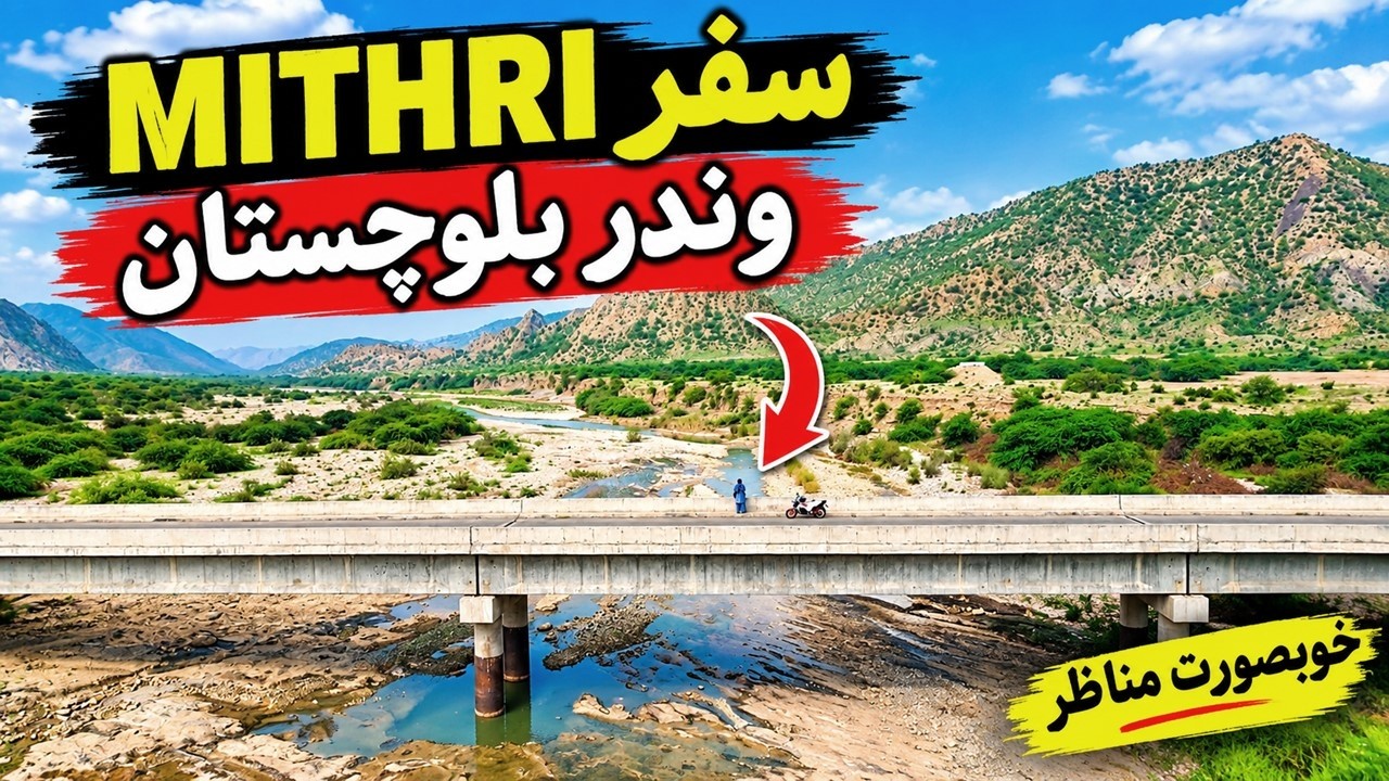 MITHRI GULULONG | WINDER - BALOCHISTAN | SANDH FAQEER - PEER BUKHAR | KANRAJ -CHASHMA| world of aziz