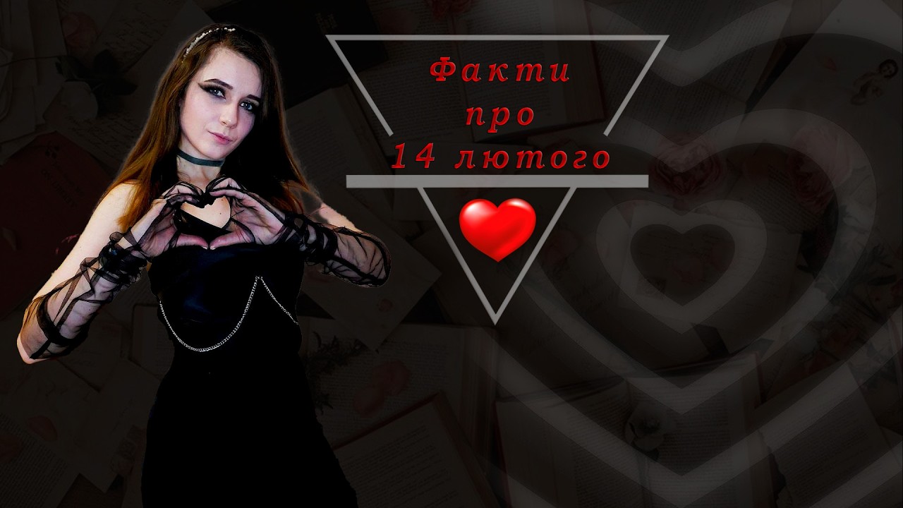 Про що 14 лютого? Хто такий Святий Валентин? Як святкувати? Свято кохання чи маркетинговий міф?