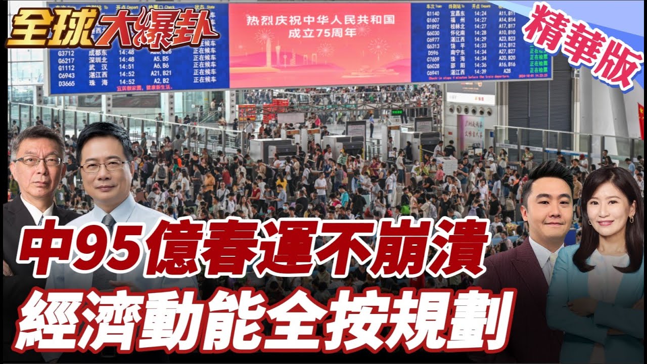 95億人次春運怎麼做到的？中國40天超大規模人口移動照樣運轉 交通、能源、消費鏈同步啟動 經濟韌性一次攤開 20260204【#全球大爆卦】精華版2 @全球大視野Global_Vision