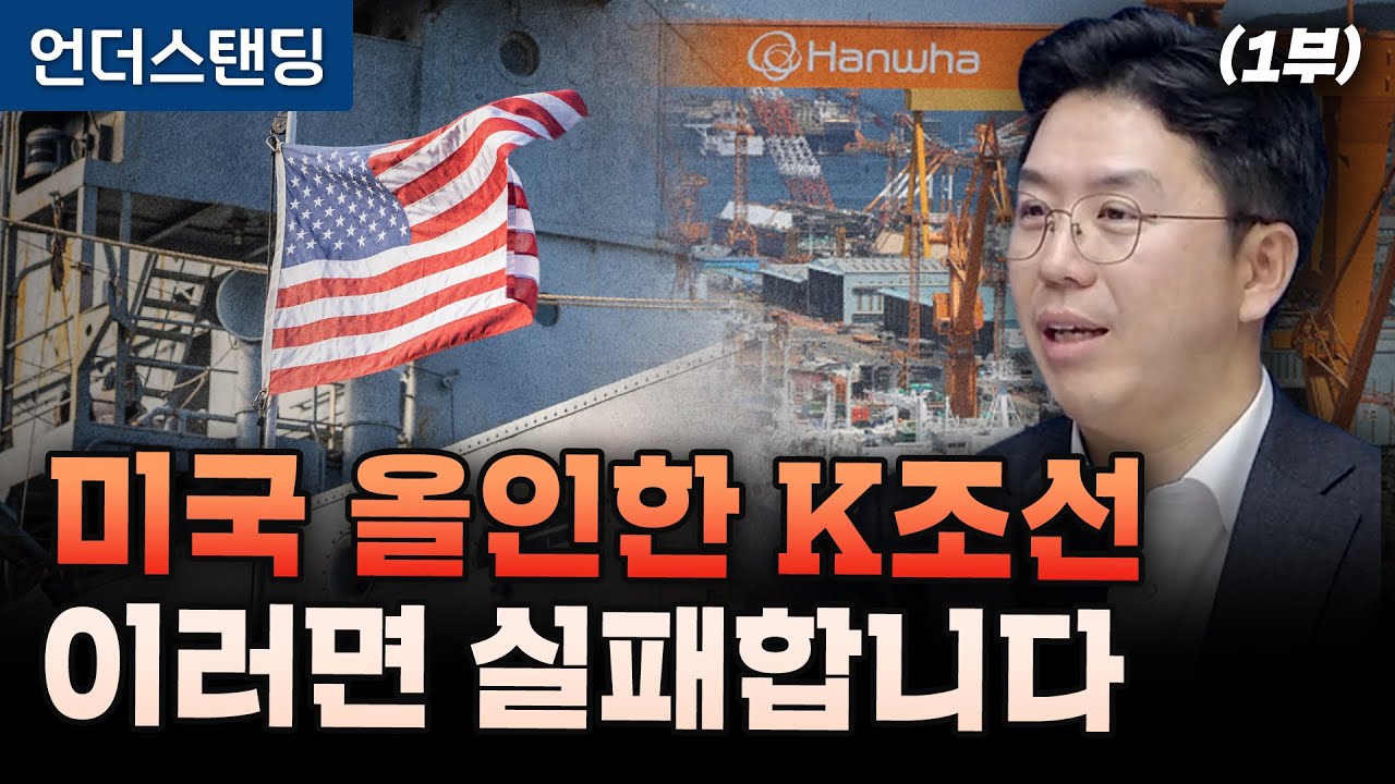 (1부)미국 올인한 K조선 이러면 실패합니다 (COR Energy Insight 권효재 대표)