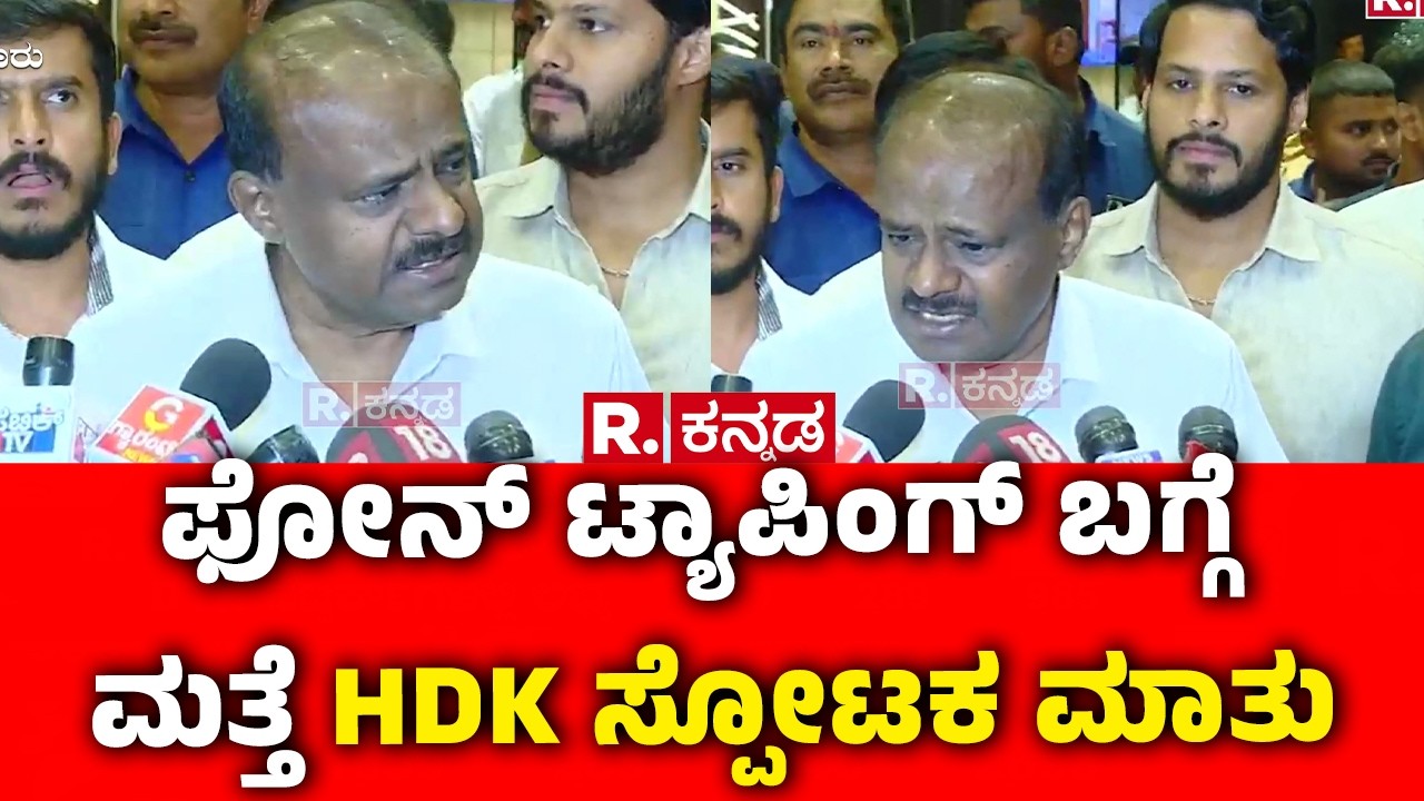 HD Kumaraswamy About Phone Tapping : ಫೋನ್ ಟ್ಯಾಪಿಂಗ್ ಬಗ್ಗೆ ಮತ್ತೆ HDK ಸ್ಪೋಟಕ ಮಾತು | Karnataka
