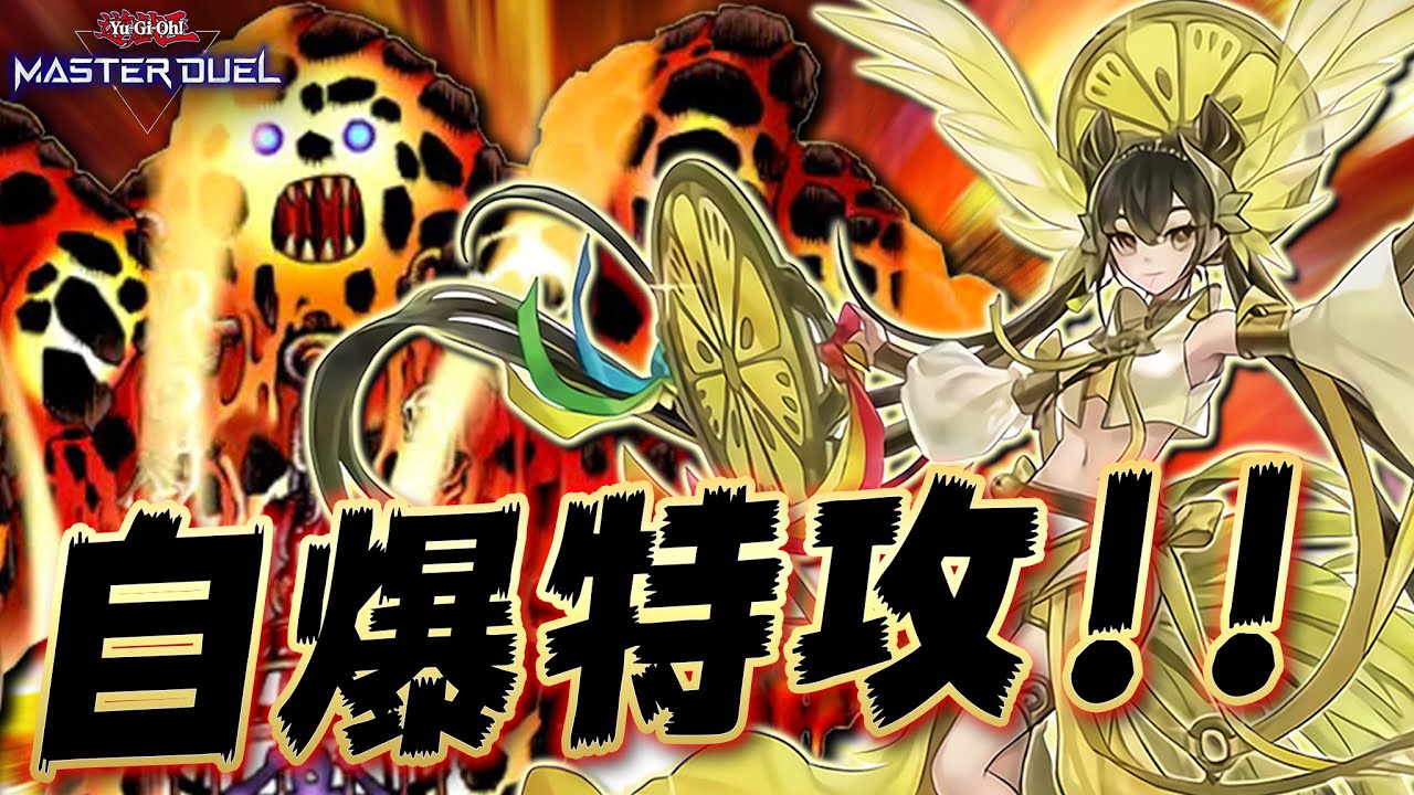 【後攻に全振り】迷惑すぎる当たり屋小娘軍団で超高速ワンキル!!『壊獣ラヴァゴ御巫』【遊戯王マスターデュエル】【Yu-Gi-Oh! Master Duel】