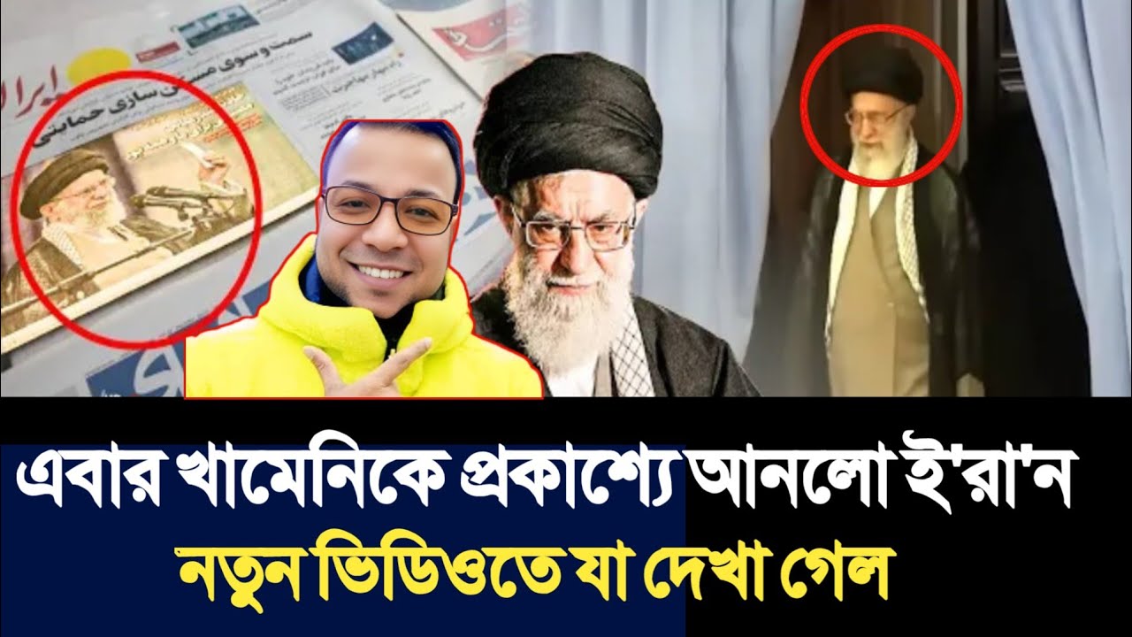 এবার খামেনিকে প্রকাশ্যে আনলো ই'রা'ন | নতুন ভিডিওতে যা দেখা গেল | Nayeem Korea | ই'রা'ন খবর | 