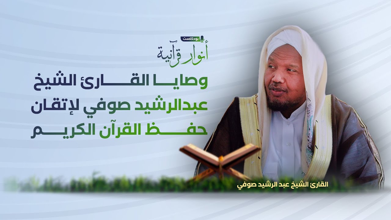 وصايا القارئ الشيخ عبدالرشيد صوفي لإتقان حفظ القرآن | بودكاست أنوار قرآنية مع الشيخ عبد الرشيد صوفي