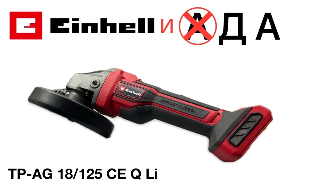 ШЛИФМАШИНА УГЛОВАЯ АККУМУЛЯТОРНАЯ EINHELL PXC TP-AG 18/125 CE Q LI / ОПАСЕНИЯ СНЯТЫ