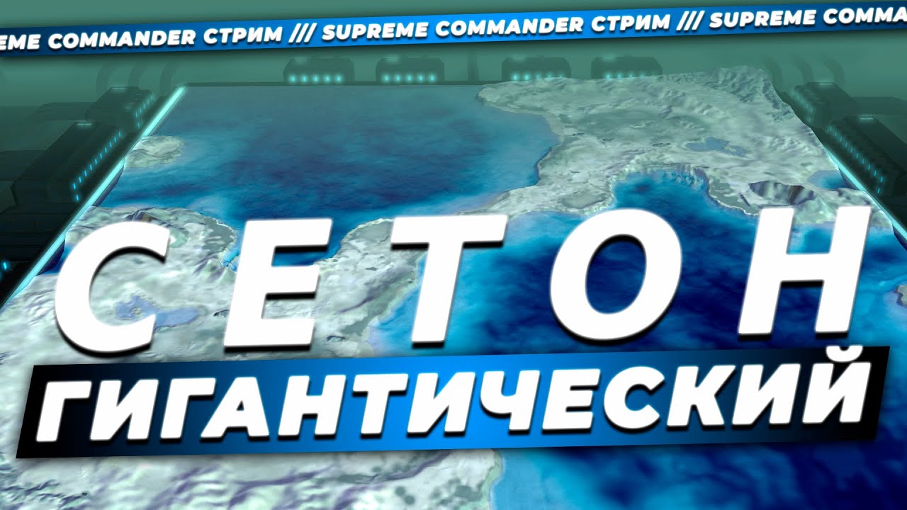 ГЛАВКОМ СЕТОНА НА СВЯЗИ