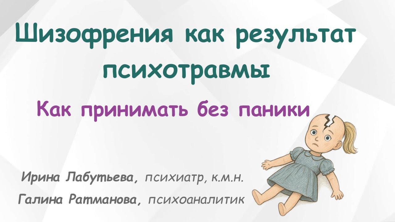 🎧 Как понимать шизофрению и психотравму без паники