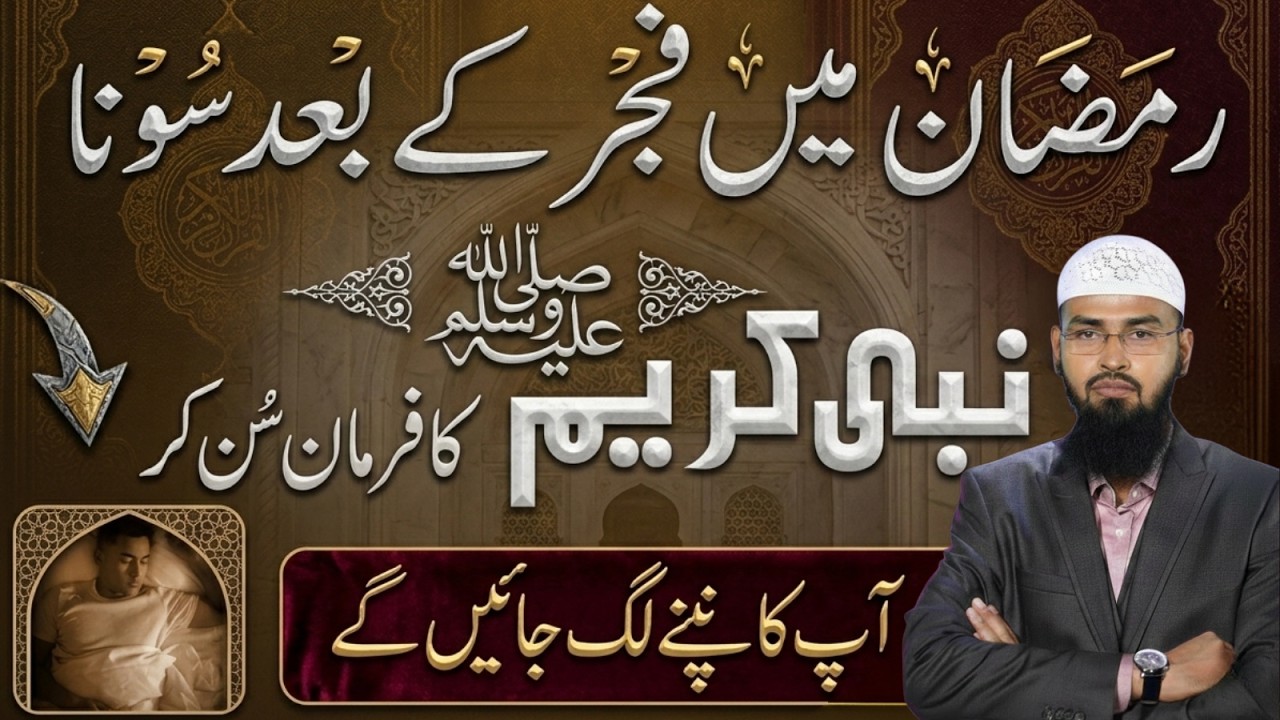 Ramzan Mein Fajr Ki Namaz Ke Baad Sona Kaisa Hai? | Nabi ﷺ Ka Farman | Faiz Syed