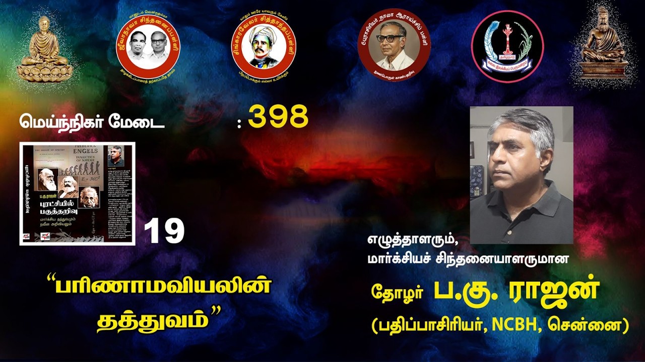 சிந்தனைப் பள்ளி: புரட்சியில் பகுத்தறிவு: பரிணாமவியலின் தத்துவம் - ப.கு.ராஜன்