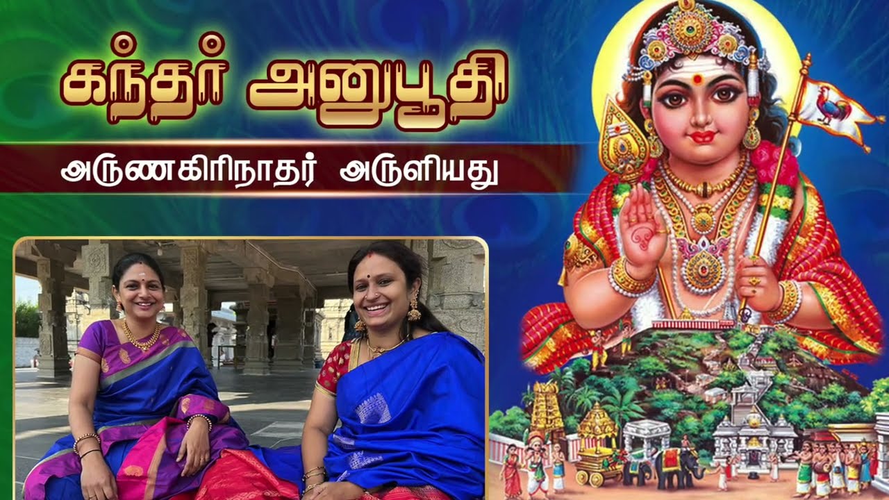 தைப்பூச விழா சிறப்பு | கந்தர் அனுபூதி | அருணகிரி நாதர் அருளியது | பவ்யா & கல்பலதிகா
