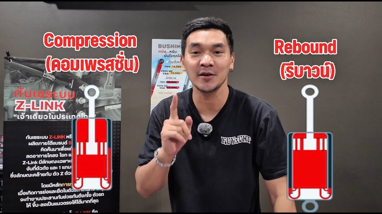 โช้คปรับ Rebound กับ Compression คืออะไร แตกต่างกันยังไง แบบไหนดี S.T.B Power จะเล่าให้ฟัง #stb