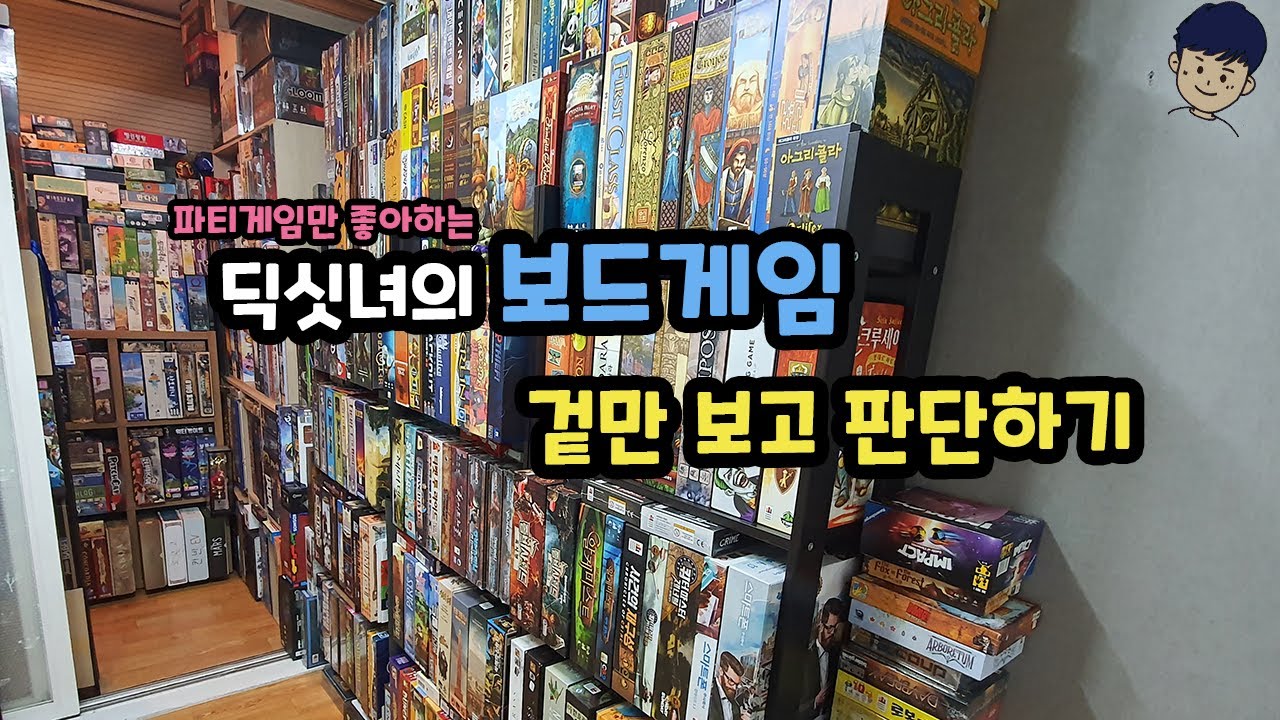 [현옹] 딕싯녀의 보드게임 겉만 보고 판단하기