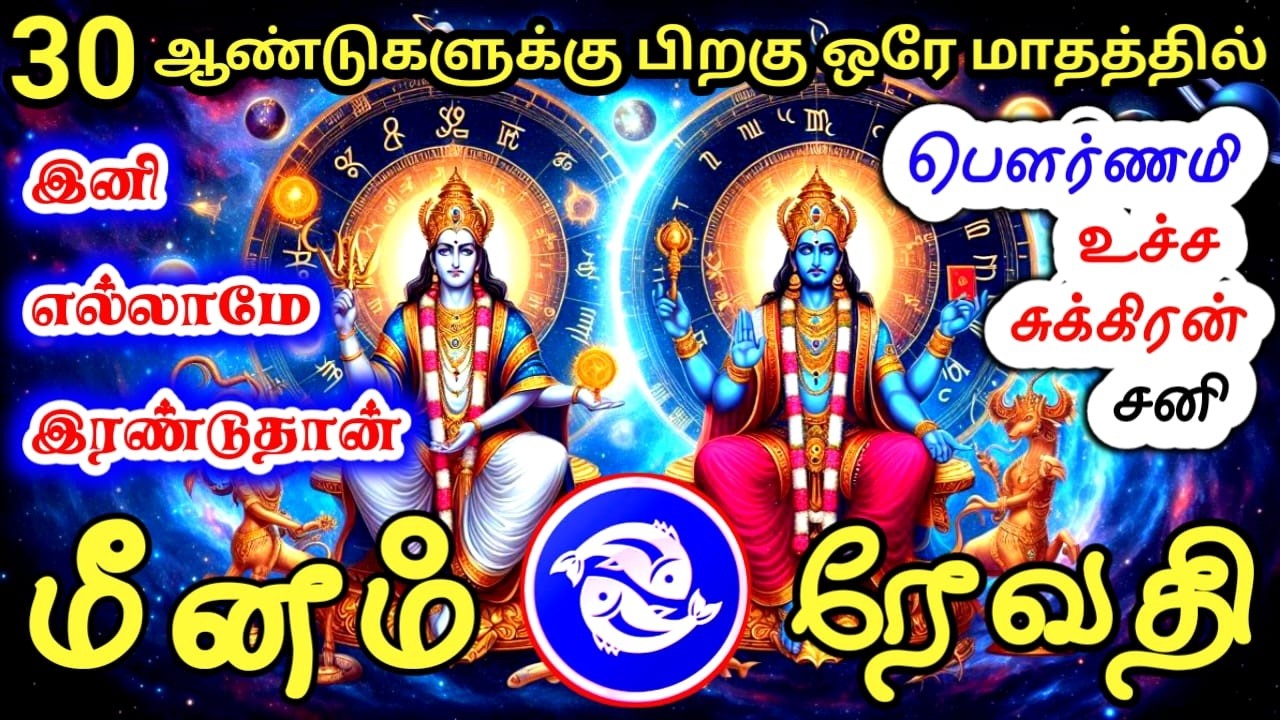 Meena rasi palan மீனம் ராசி ரேவதி நட்சத்திர பலன்கள்