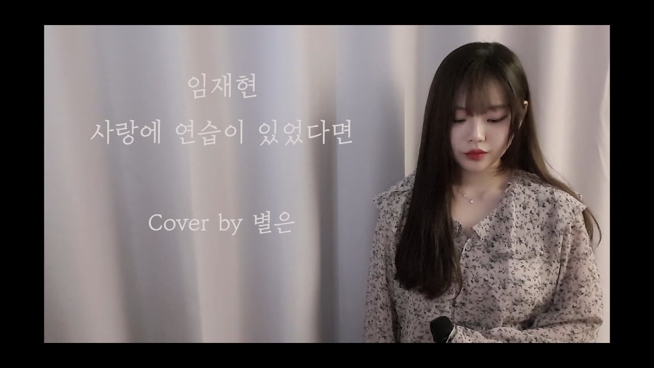 사랑에 연습이 있었다면 Cover by 별은 (Byeol Eun)