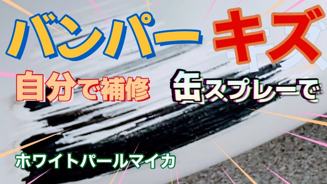 バンパーキズ　自分で補修　ホワイトパールクリスタルシャイン　トヨタ０７０　ホルツ缶スプレー　ヴォクシー　アルファードなど