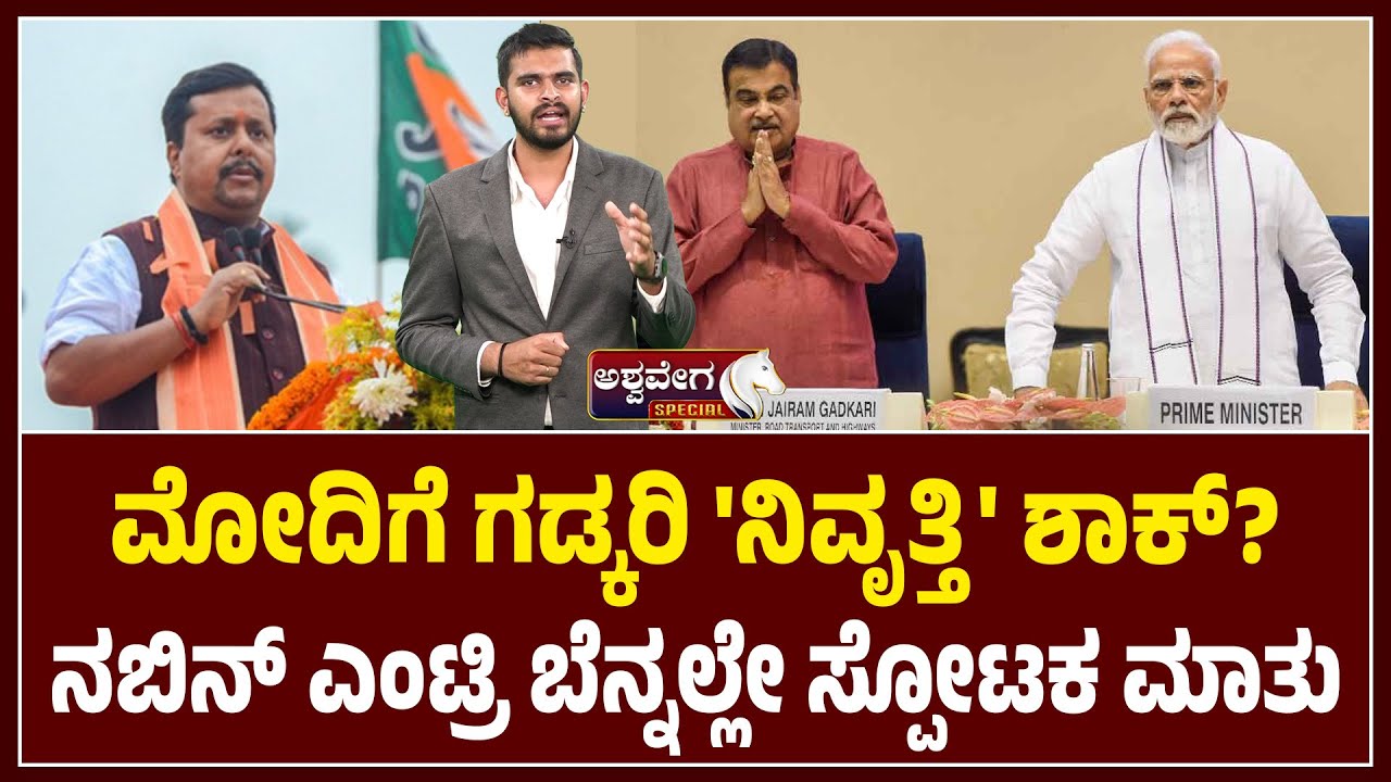 ಮೋದಿಗೆ ಗಡ್ಕರಿ 'ನಿವೃತ್ತಿ' ಶಾಕ್? ನಬಿನ್ ಎಂಟ್ರಿ.! | Nitin Gadkari Retirement Shock to Modi?