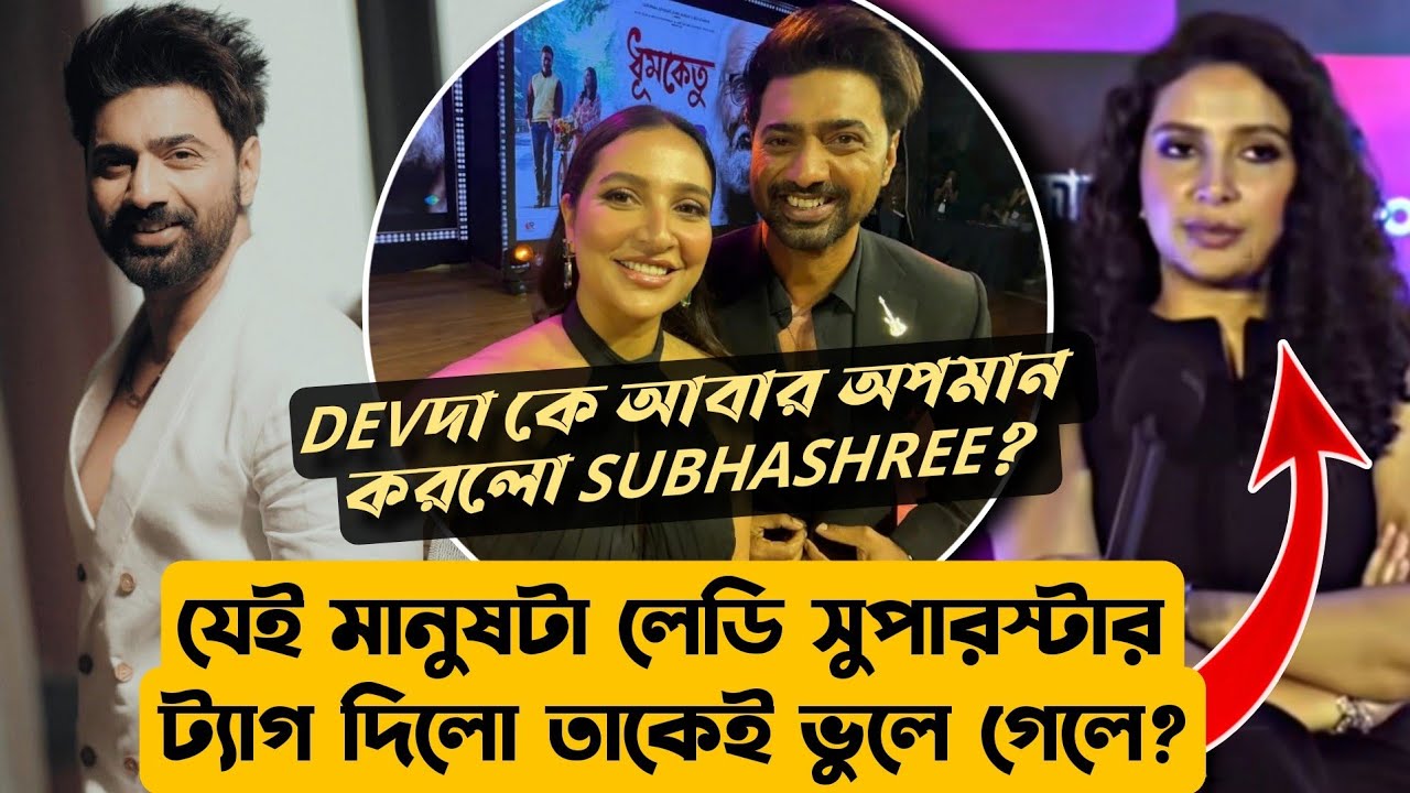 DEVদাকে Subhashree আবার অপমান?😡DEVদাই বানালো Lady Superstar এখন সেটাই অস্বীকার বাহ্👏