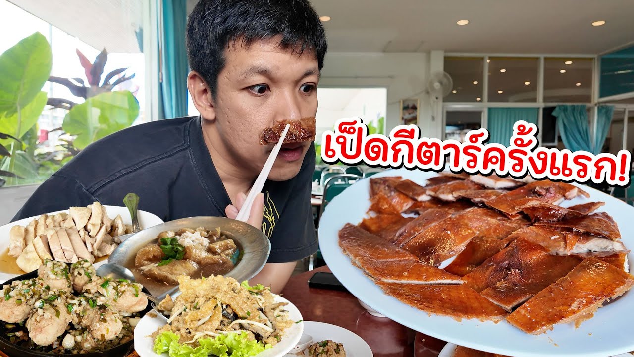 ลองกินเป็ดกีตาร์ครั้งแรก กับร้านเหลาโต๊ะจีนใกล้บ้าน!?