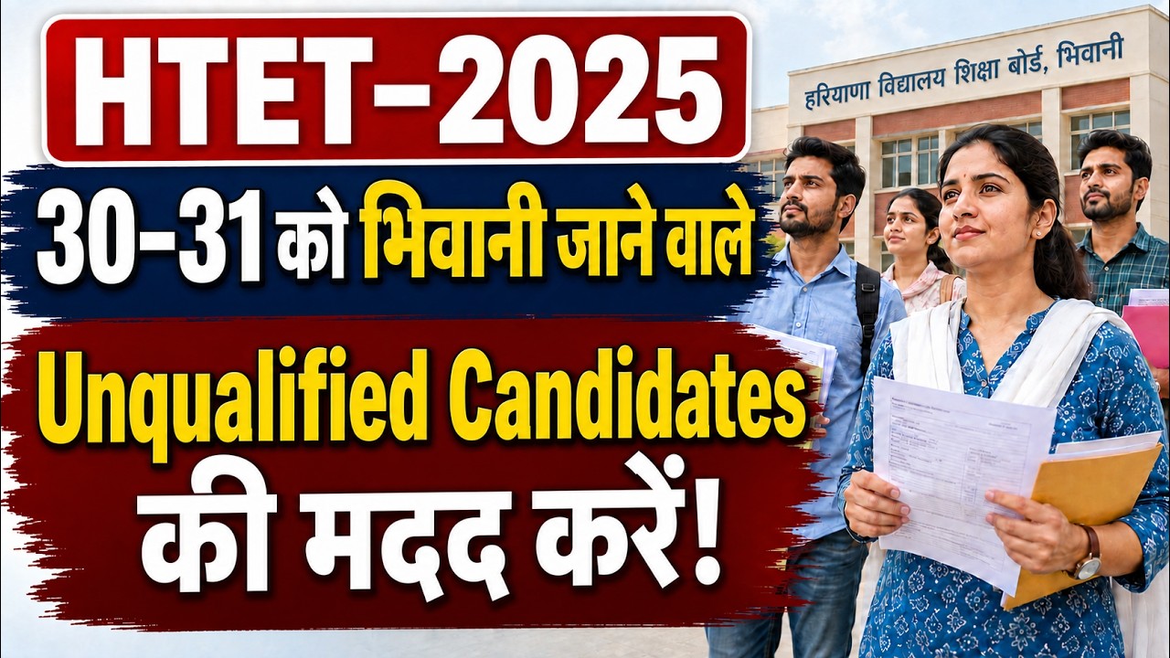 HTET 2025 Latest Update | OMR sheet | HTET 2025 Revised Answer Key में गलतियाँ