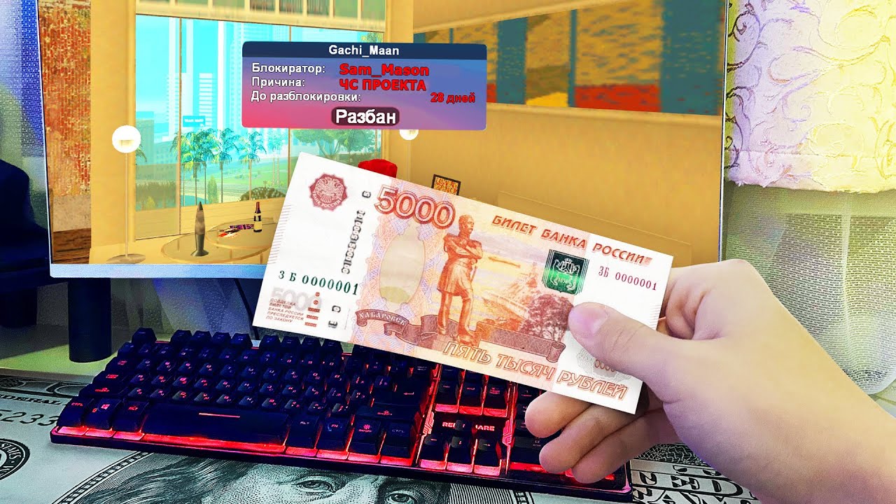 РАЗБАНЯТ за 5000 РУБЛЕЙ? (Arizona RP)