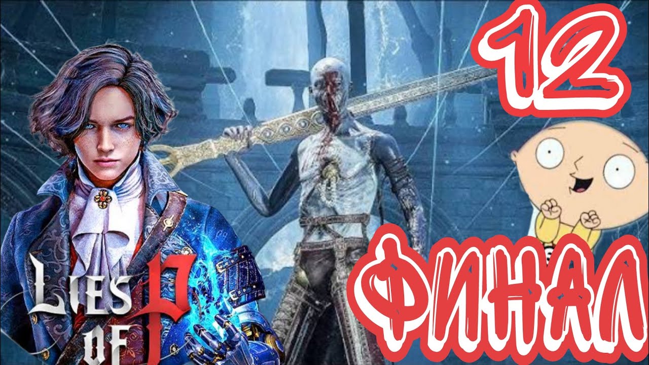 Lies of P №12  Мое первое прохождение Стрим ps4 босс Лаксазия