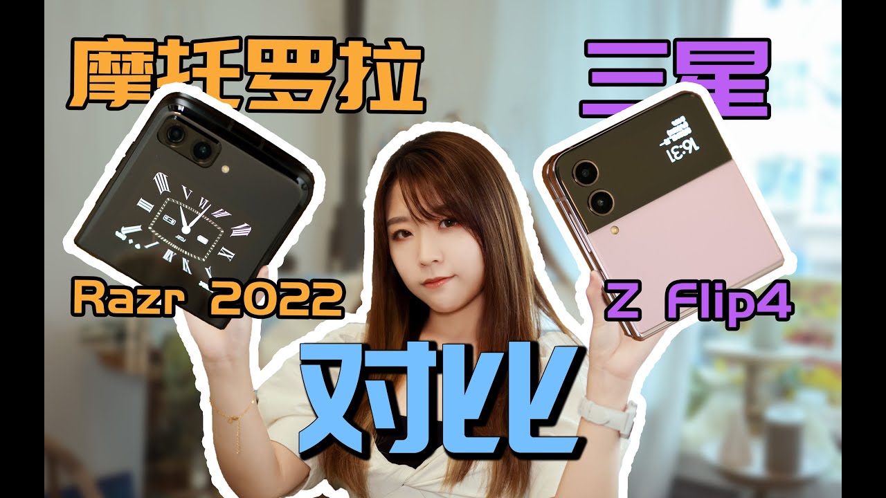 又小又美！但代价是什么？moto razr 2022 & 三星Z Flip4竖折手机对比