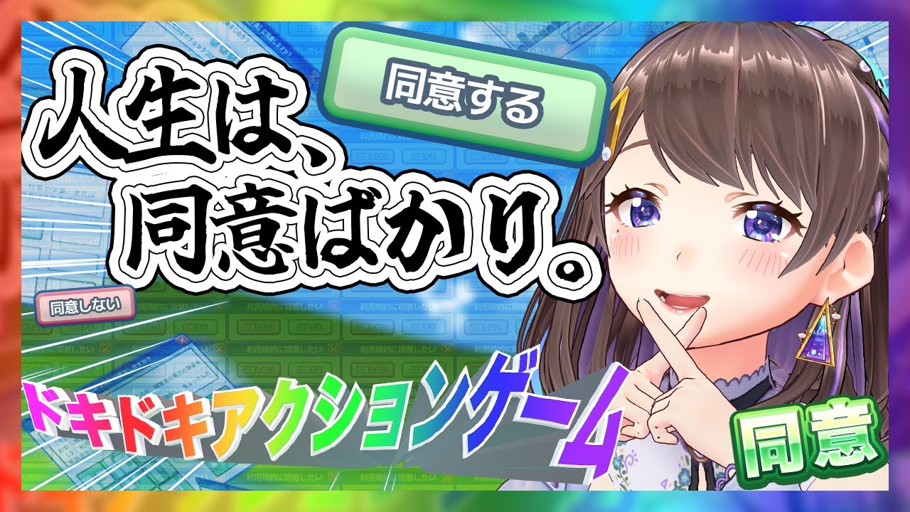 【#vtuber 】人生は、同意ばかり。【#利用規約に同意したい  】