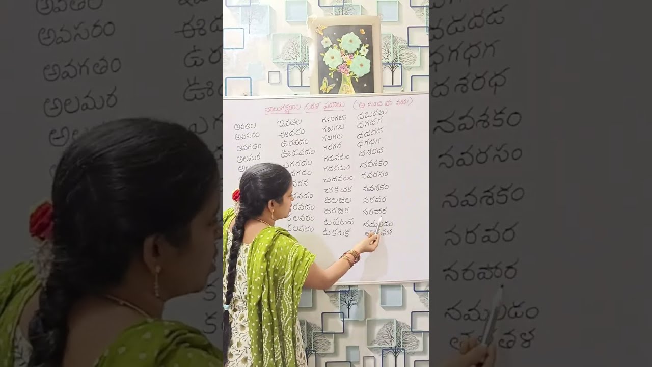 నాలుగు అక్షరాల సరళ పదాలు # nalugu aksharala sarala padalu