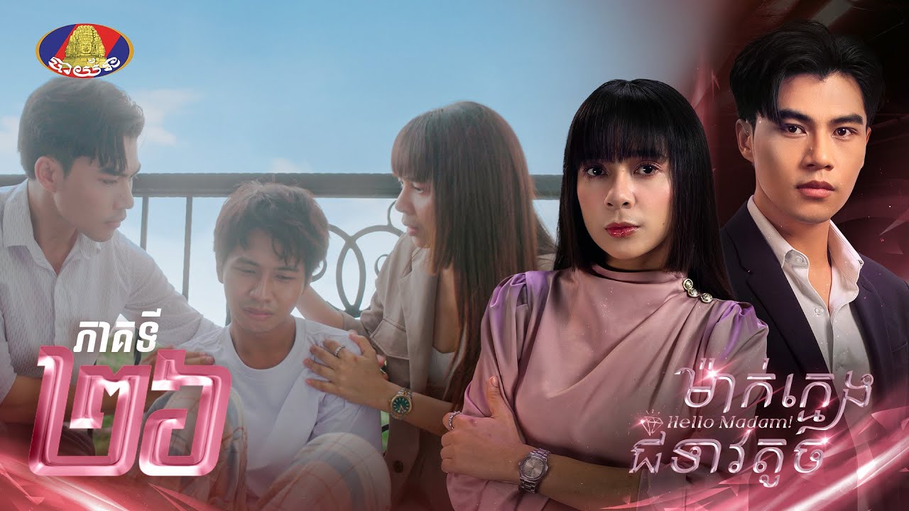Full EP.26 | រឿងភាគខ្មែរ #ម៉ាក់ក្មេងជំទាវតូច ភាគទី២៦