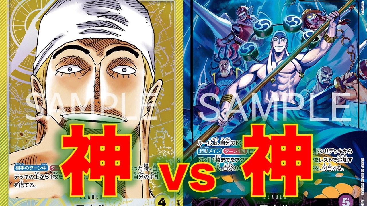 【ワンピースカード】黄エネルvs 紫エネル！ついに神対神の対決が実現！新旧エネルはどちらが強いのか！？
