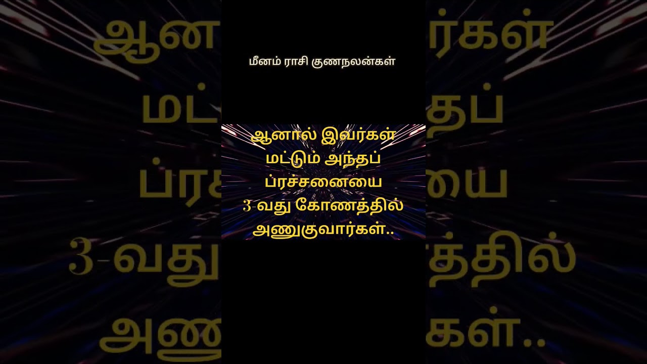 #மீனம்ராசிகுணங்கள் #மீனம் #meenakshijothidam #meenam #meenamrasi  #meenamcharacteristcs #meenam2025