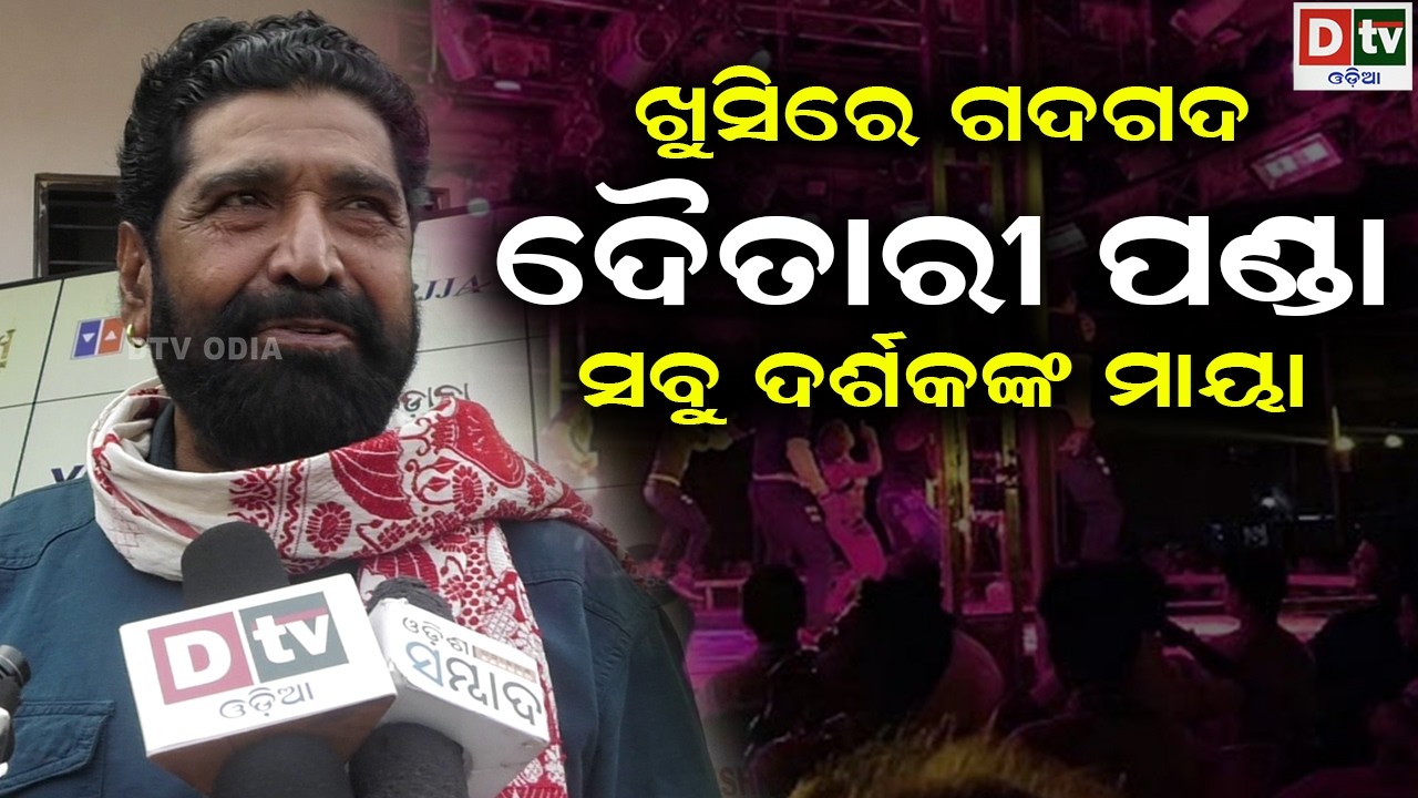 ଖୁସିରେ ଗଦଗଦ ଦୈତାରୀ ପଣ୍ଡା | odia jatra artisti | Odisha Jatra Paribar Award-2025-2026 |  @DTVODIA ​