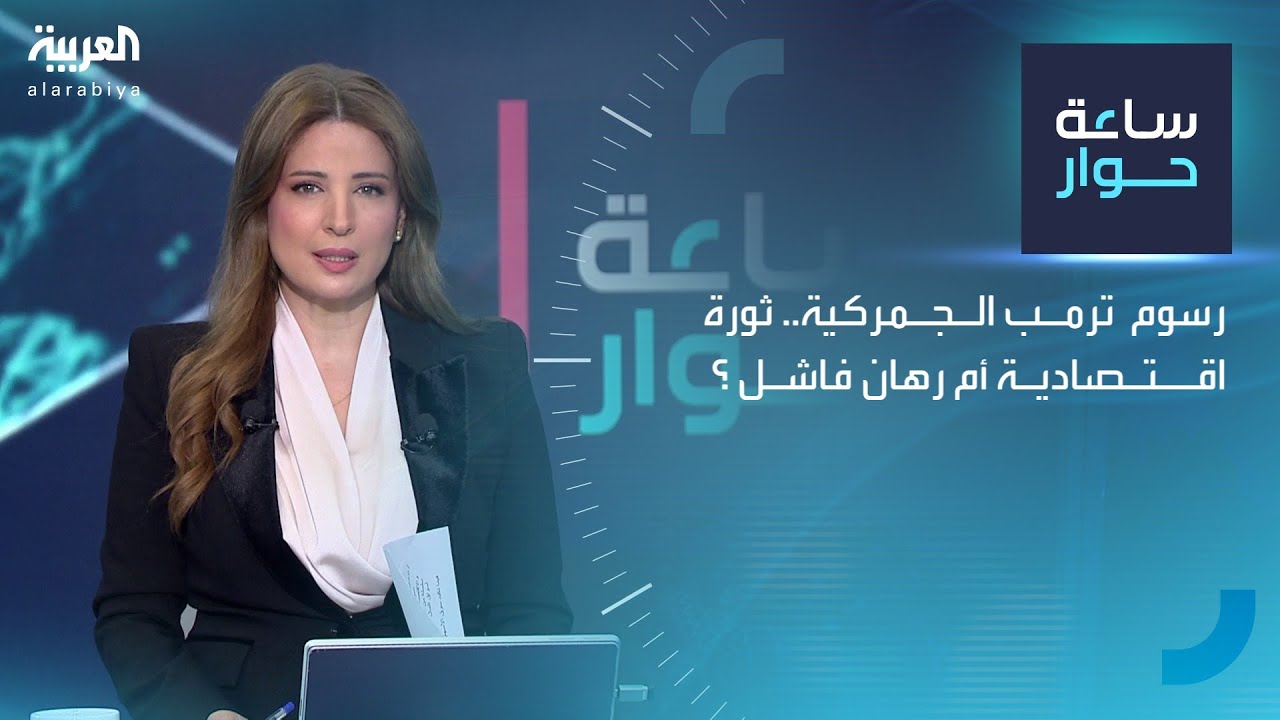 ساعة حوار | رسوم ترمب الجمركية.. ثورة اقتصادية أم رهان فاشل؟