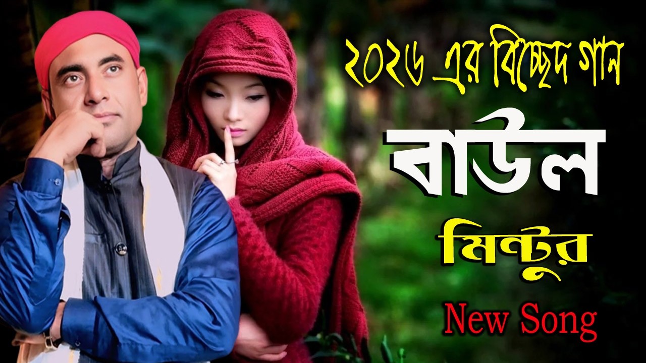 ওরে সত্তিকারের প্রেম করিলে । বাউল মিন্টু । Baul Mintu । Sotti Karer Prem Korile। Sikor Media